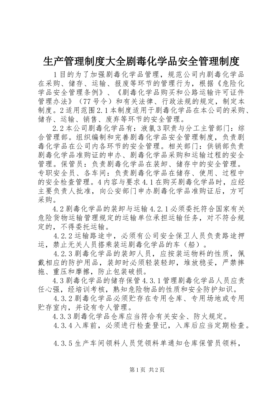 生产管理规章制度大全剧毒化学品安全管理规章制度_第1页