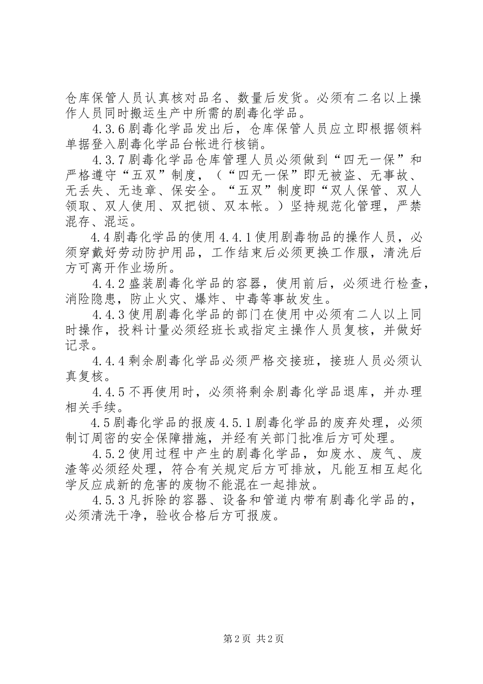 生产管理规章制度大全剧毒化学品安全管理规章制度_第2页