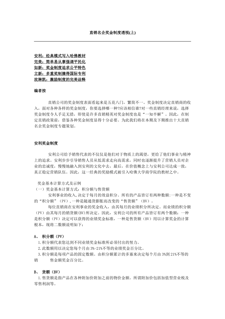 直销名企奖金制度透视(上)_第1页