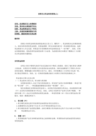 直销名企奖金制度透视(上)