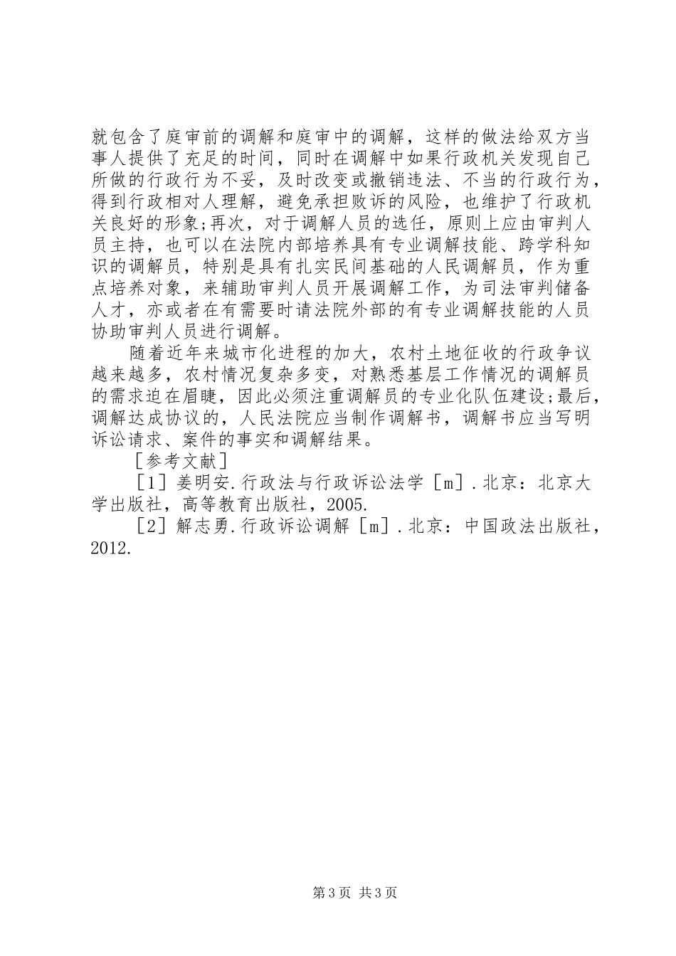 浅谈行政诉讼调解规章制度完善_第3页