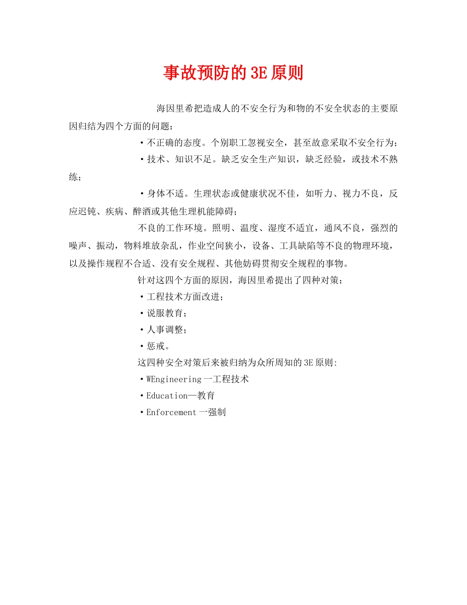 《安全管理》之事故预防的3E原则 _第1页
