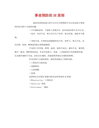 《安全管理》之事故预防的3E原则 