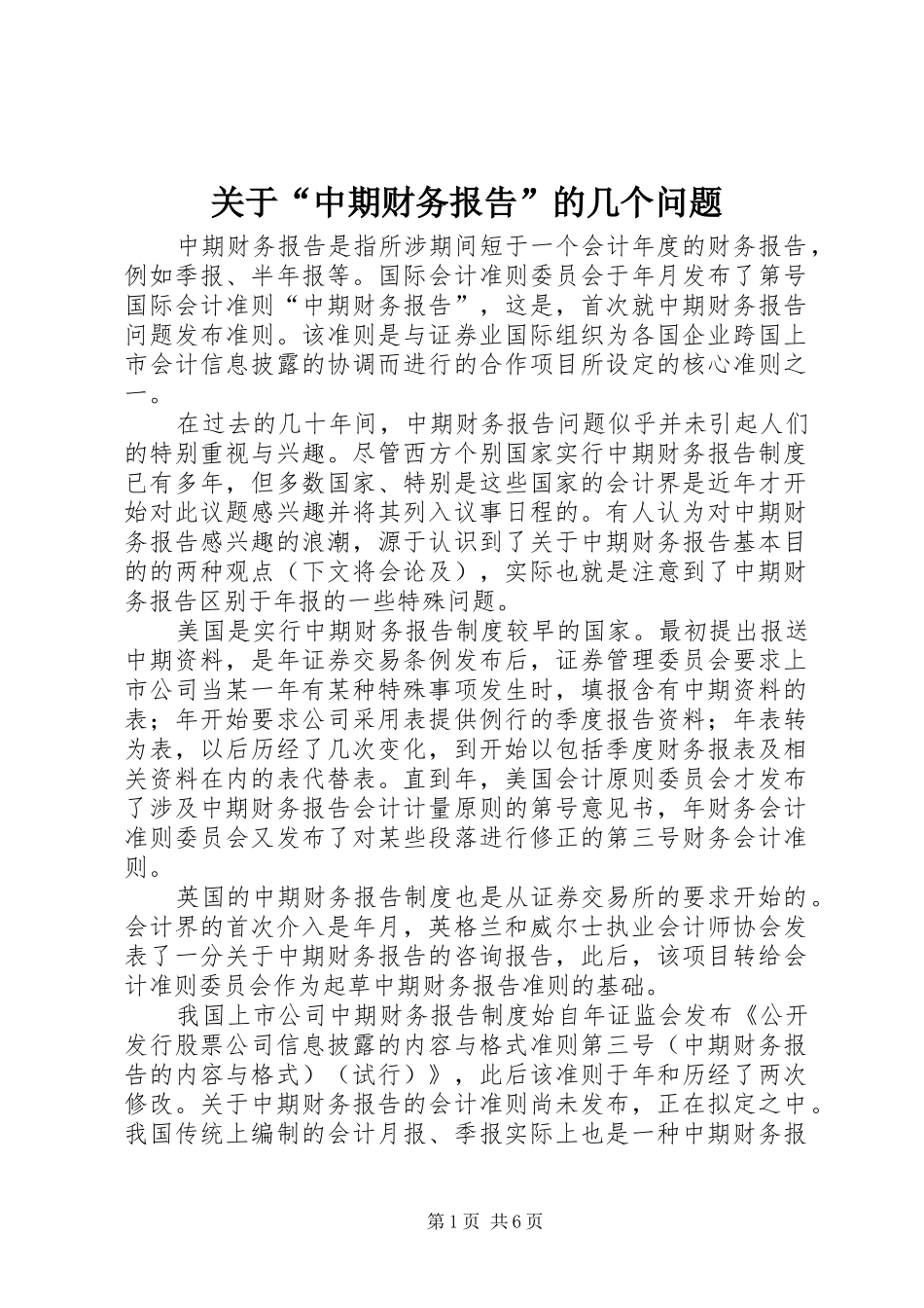 关于“中期财务报告”的几个问题 _第1页
