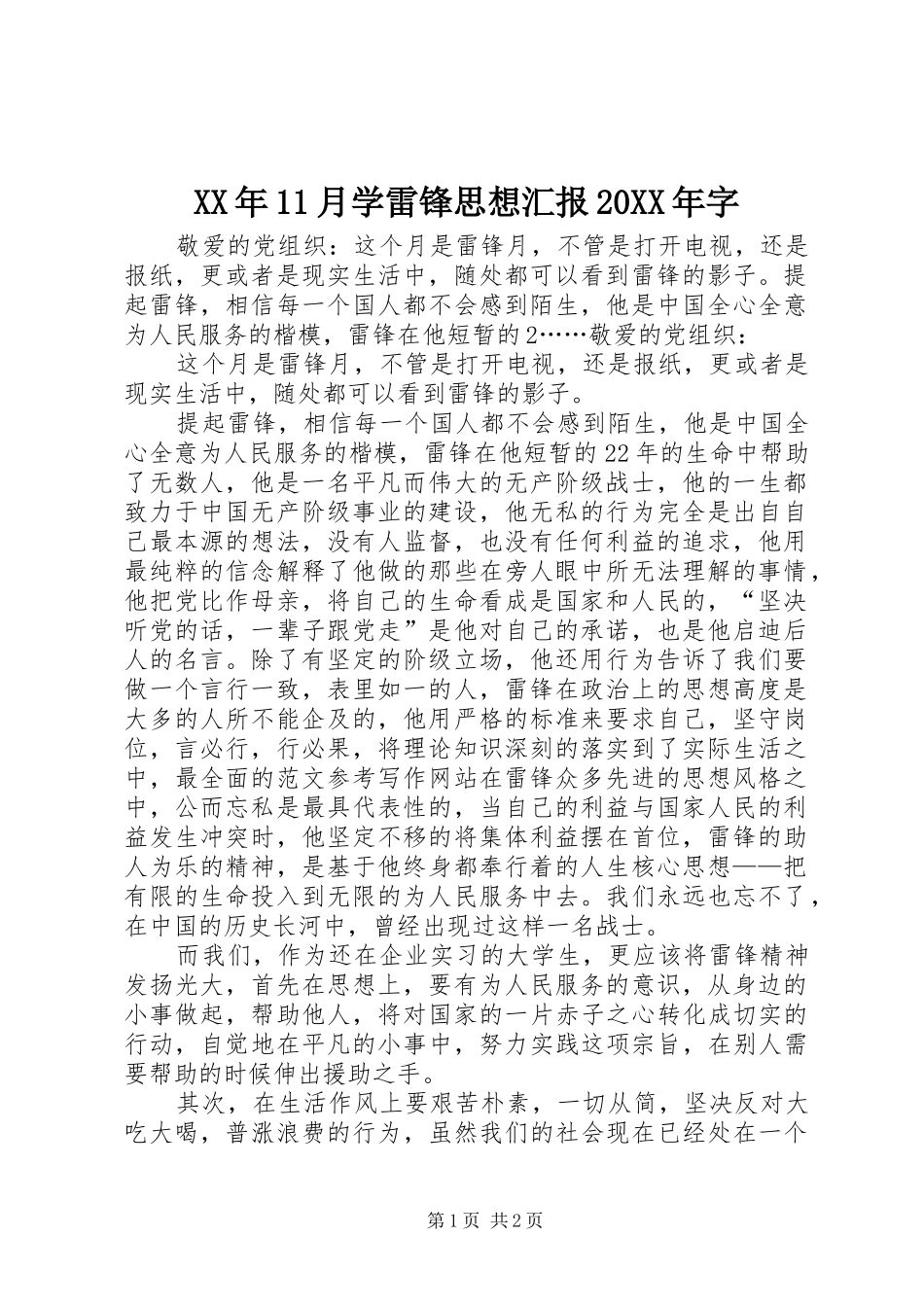 XX年11月学雷锋思想汇报20XX年字_第1页