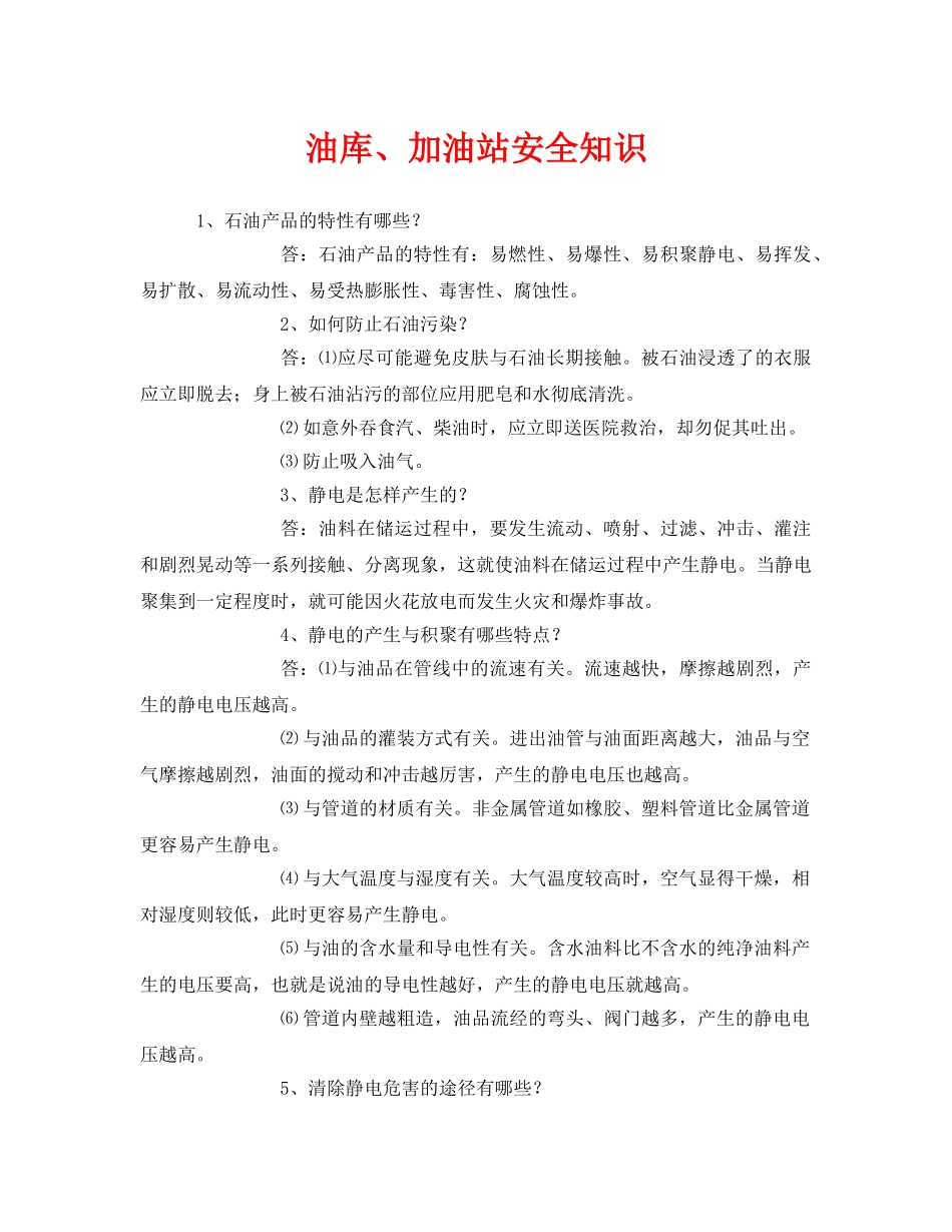 《安全管理》之油库、加油站安全知识 _第1页