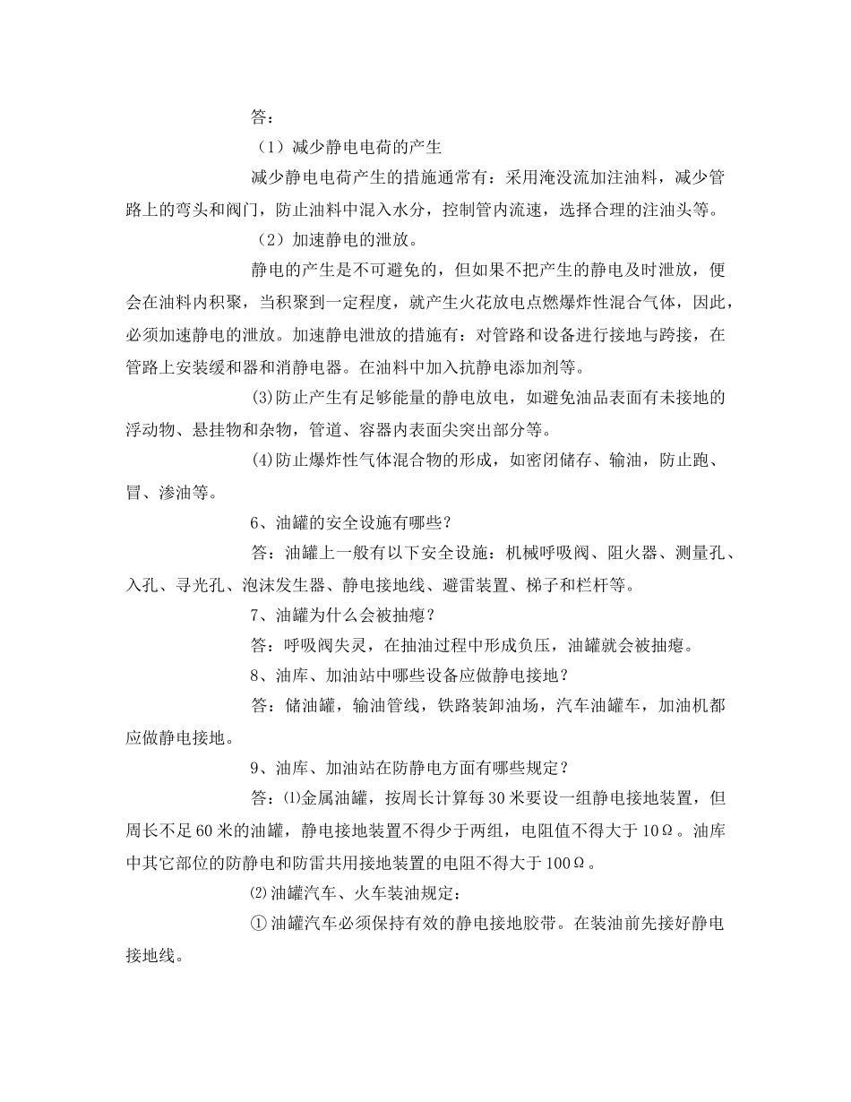 《安全管理》之油库、加油站安全知识 _第2页