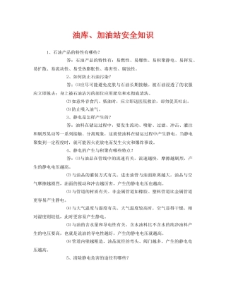《安全管理》之油库、加油站安全知识 