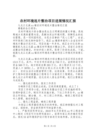 农村环境连片整治项目进展情况汇报 