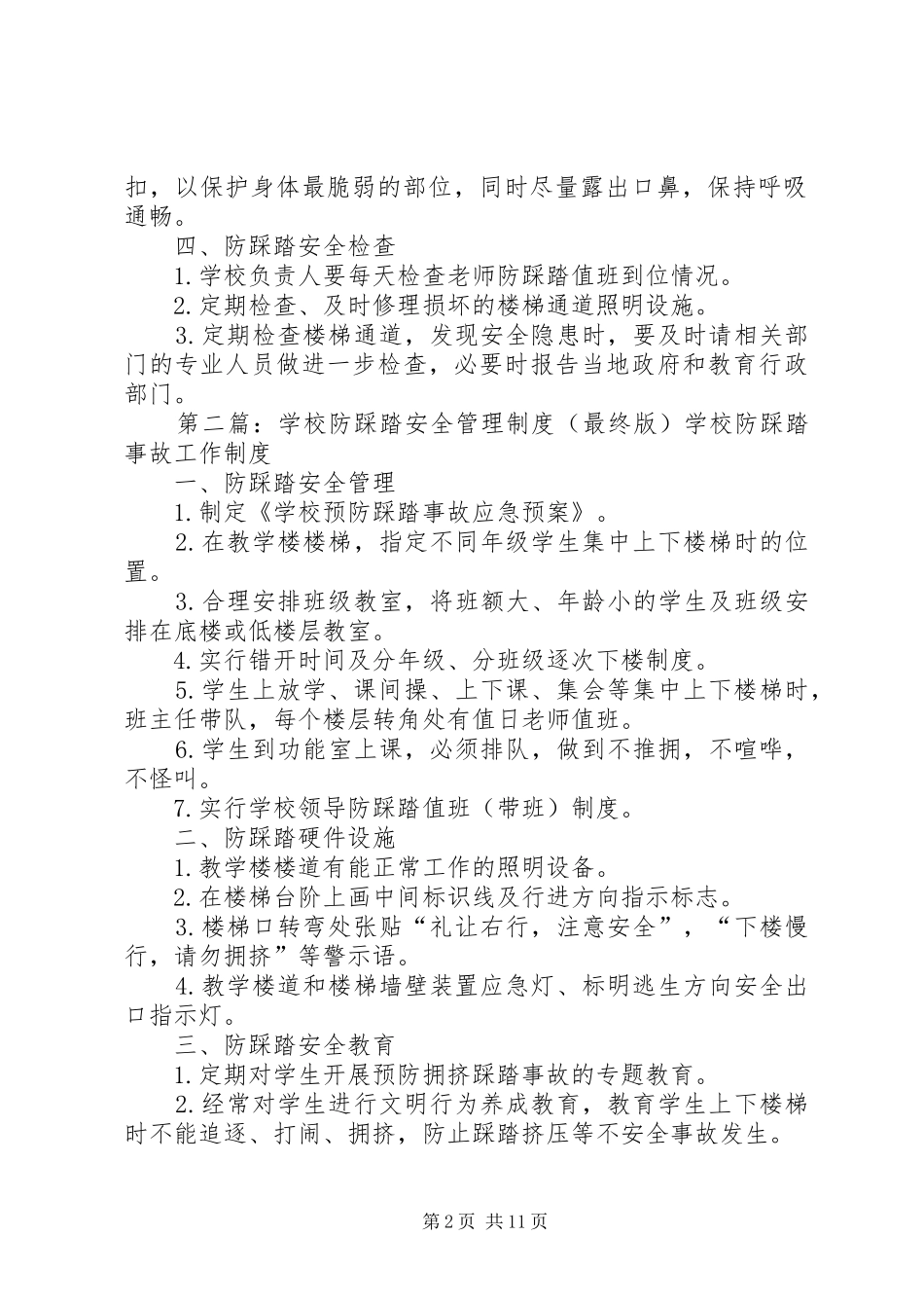 学校防踩踏安全管理规章制度_第2页