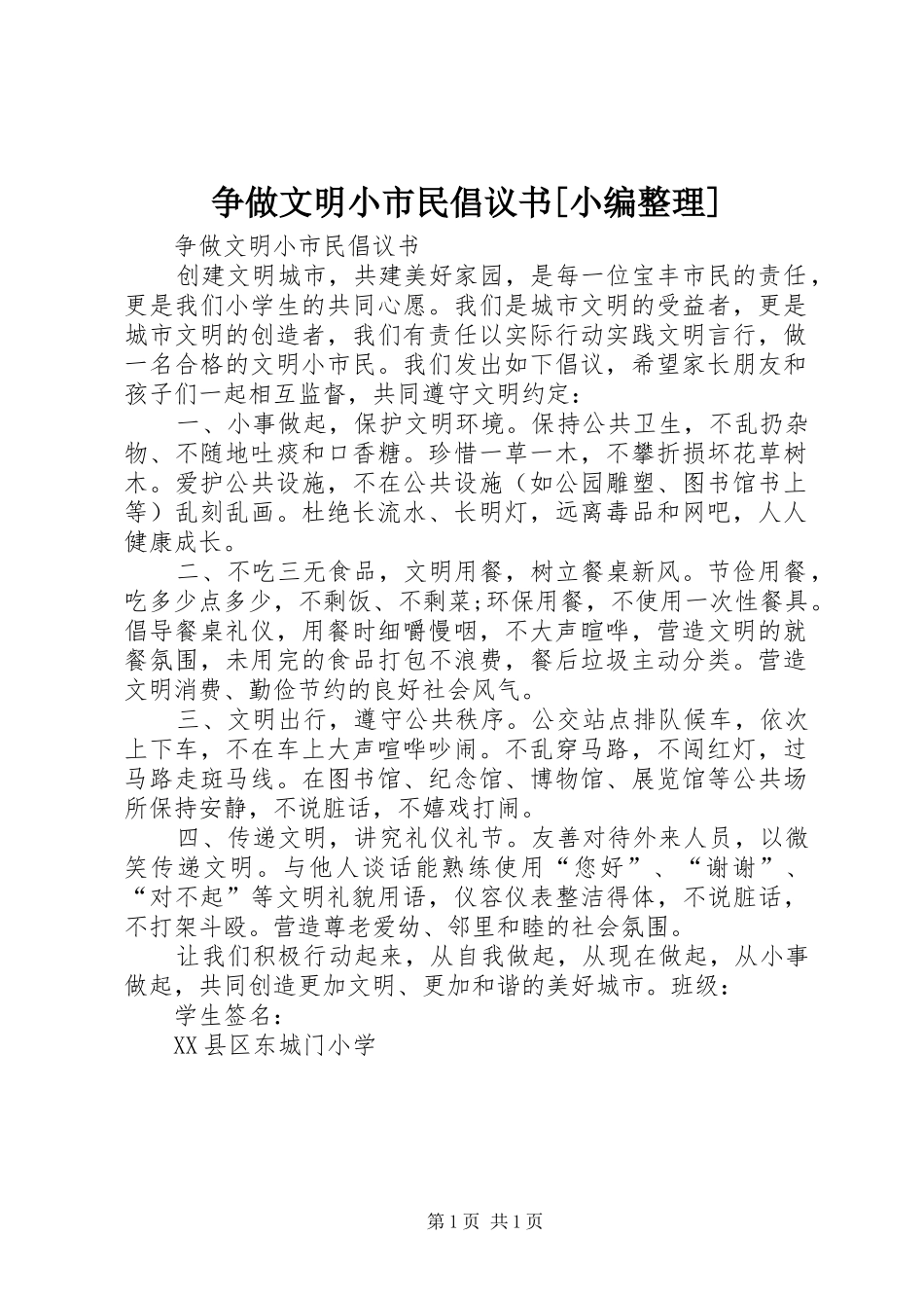 争做文明小市民倡议书范文[小编整理]_第1页