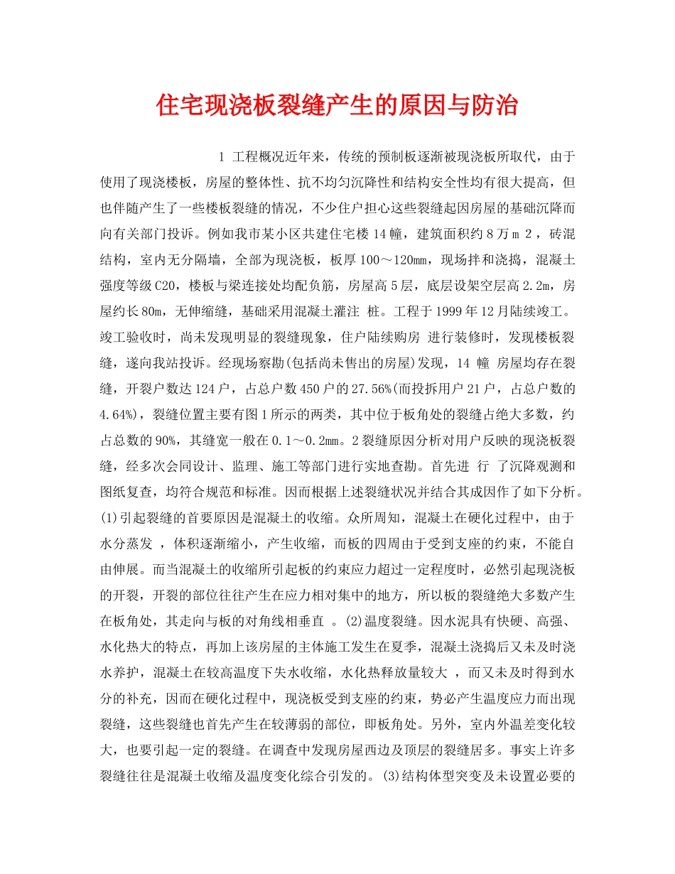 《安全管理》之住宅现浇板裂缝产生的原因与防治 _第1页