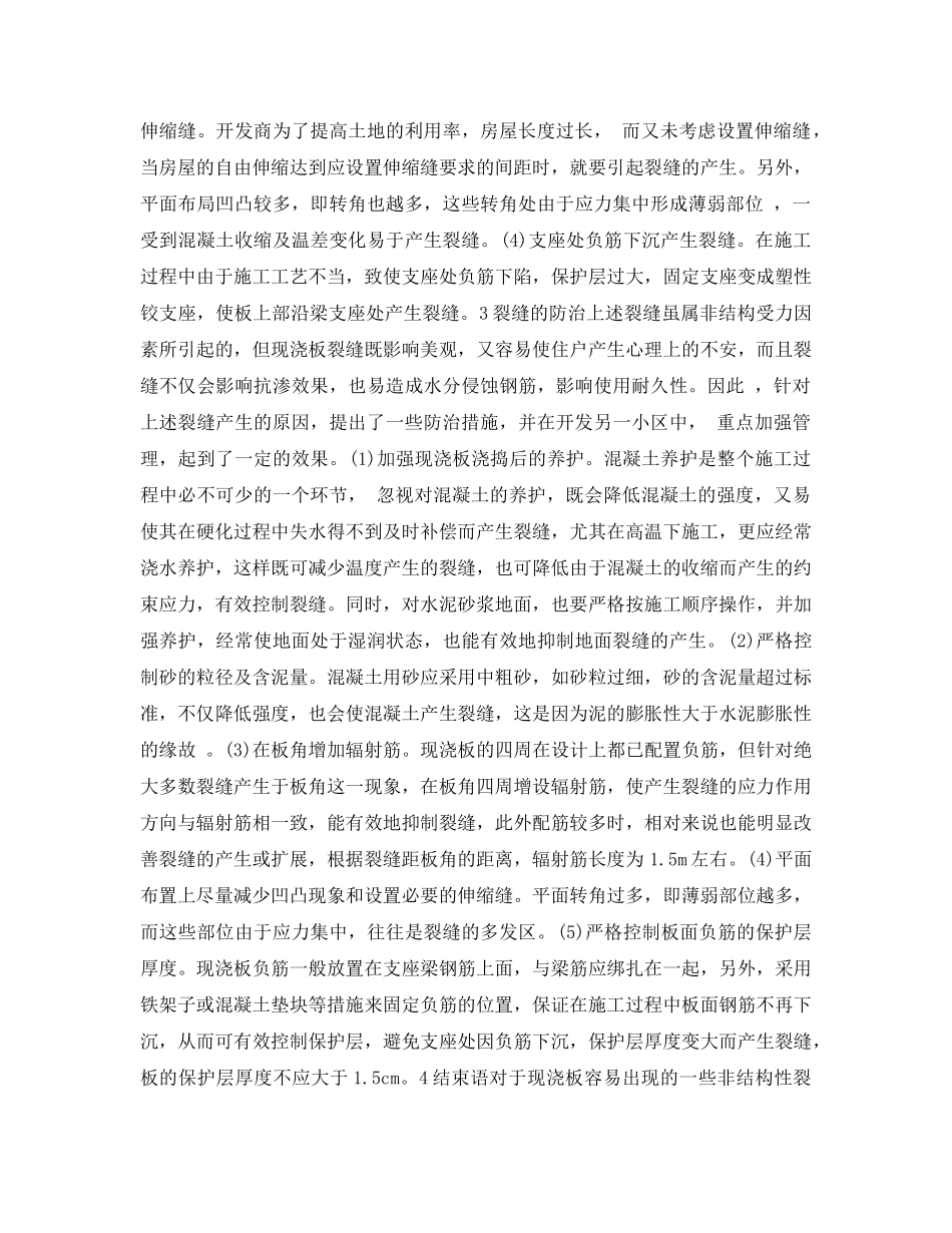 《安全管理》之住宅现浇板裂缝产生的原因与防治 _第2页