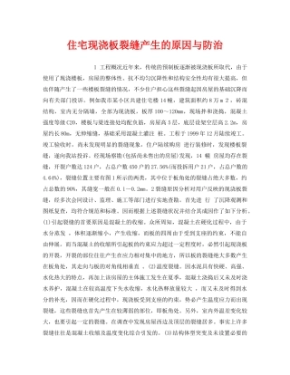 《安全管理》之住宅现浇板裂缝产生的原因与防治 