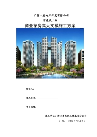 商业裙房高大支模施工方案