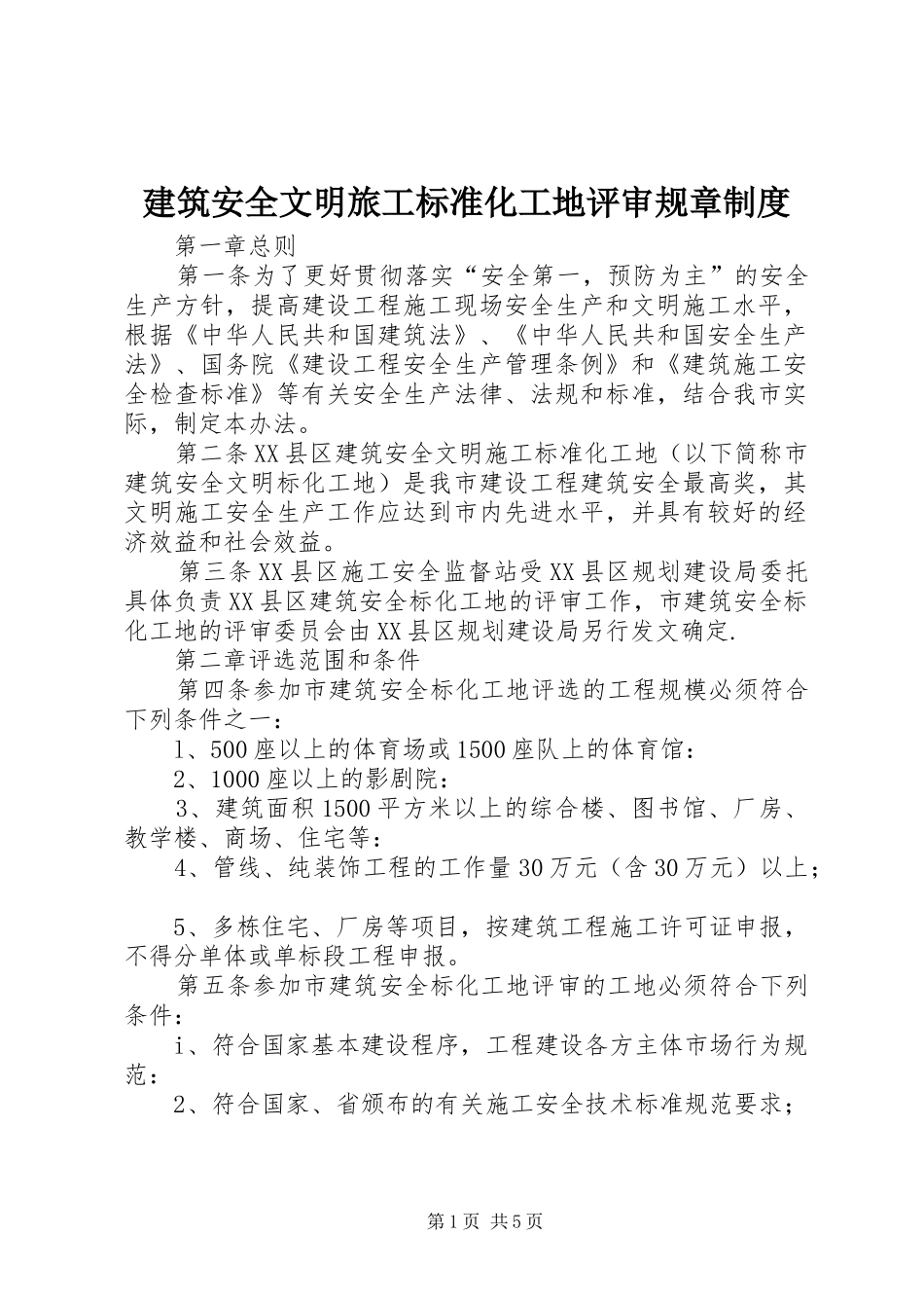 建筑安全文明旅工标准化工地评审规章规章制度_第1页