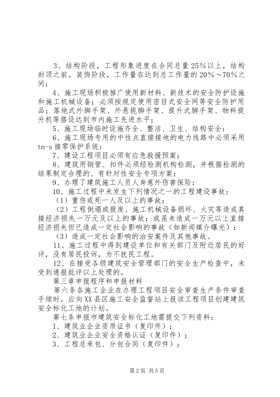 建筑安全文明旅工标准化工地评审规章规章制度_第2页