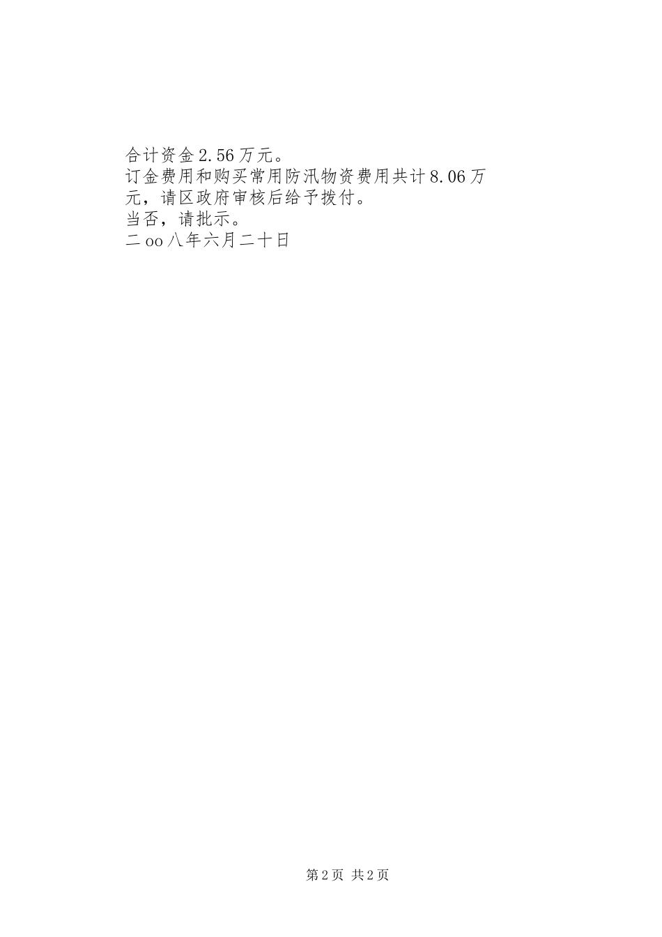 关于要求购买防汛物资的请示 _第2页