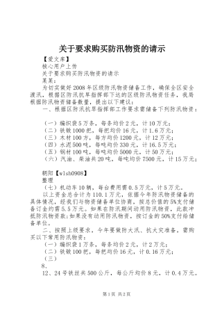 关于要求购买防汛物资的请示 