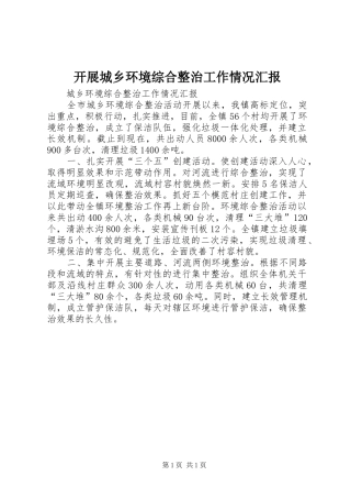 开展城乡环境综合整治工作情况汇报 