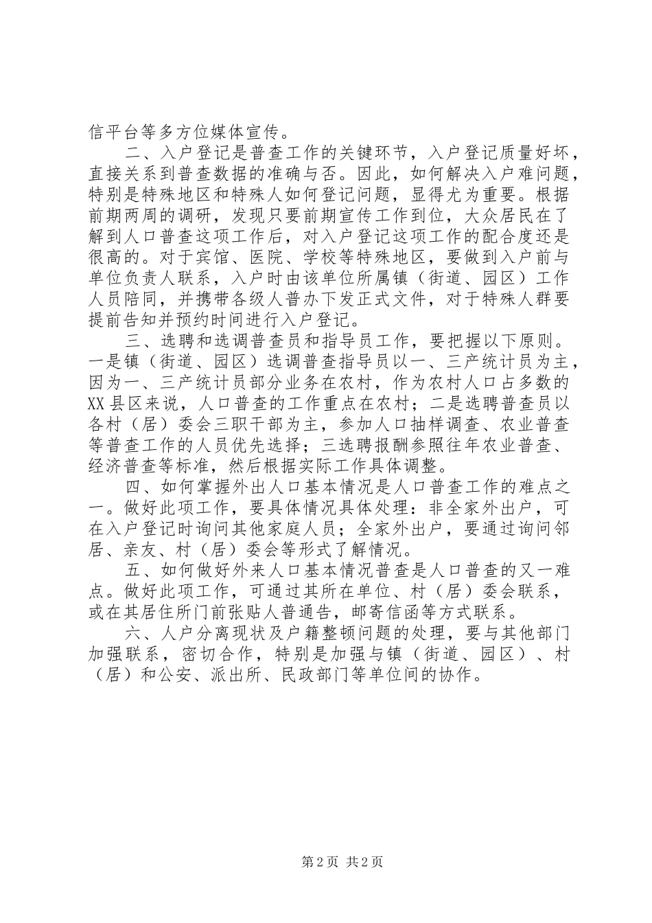 全国第六次人口普查工作调研报告 _第2页