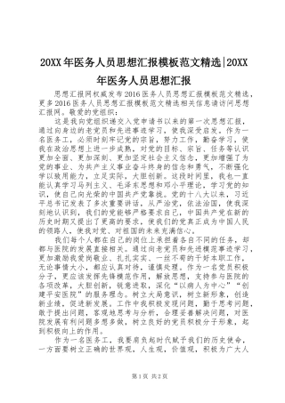 20XX年医务人员思想汇报模板范文精选-20XX年医务人员思想汇报