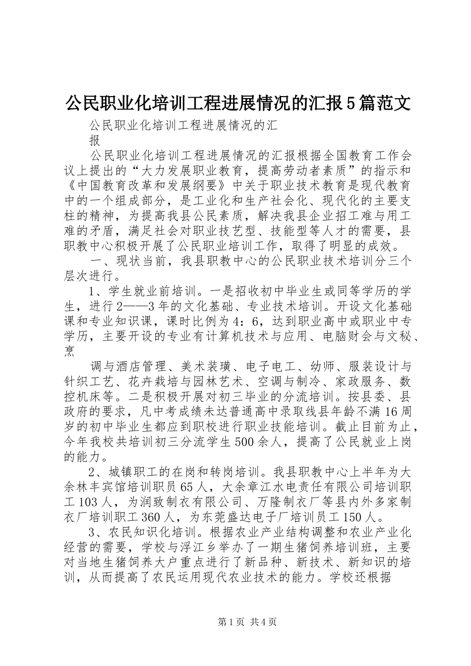 公民职业化培训工程进展情况的汇报5篇范文 _第1页