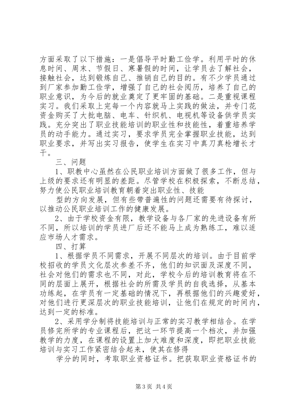 公民职业化培训工程进展情况的汇报5篇范文 _第3页