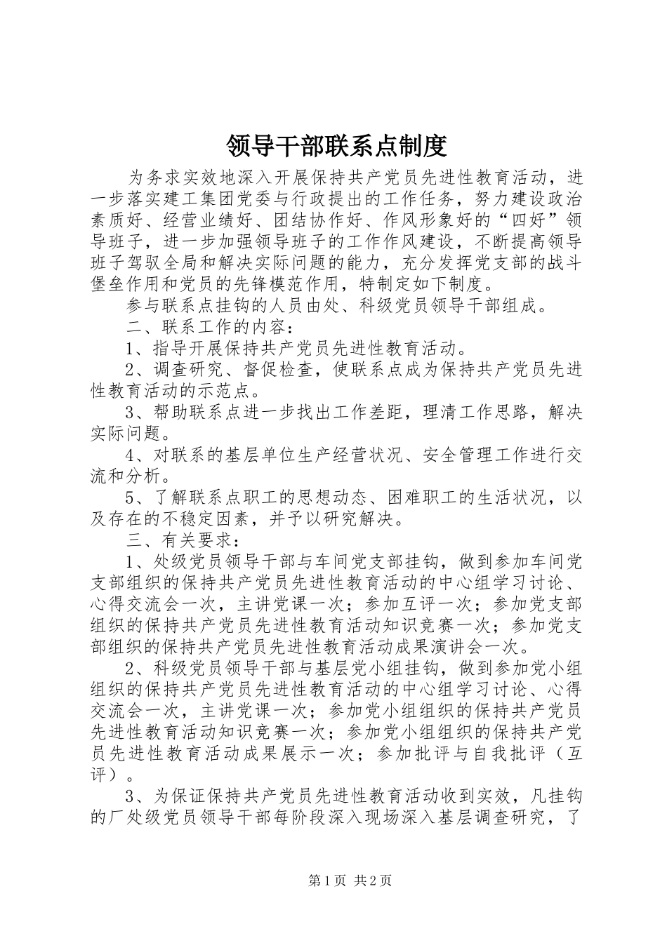 领导干部联系点规章制度  (2)_第1页