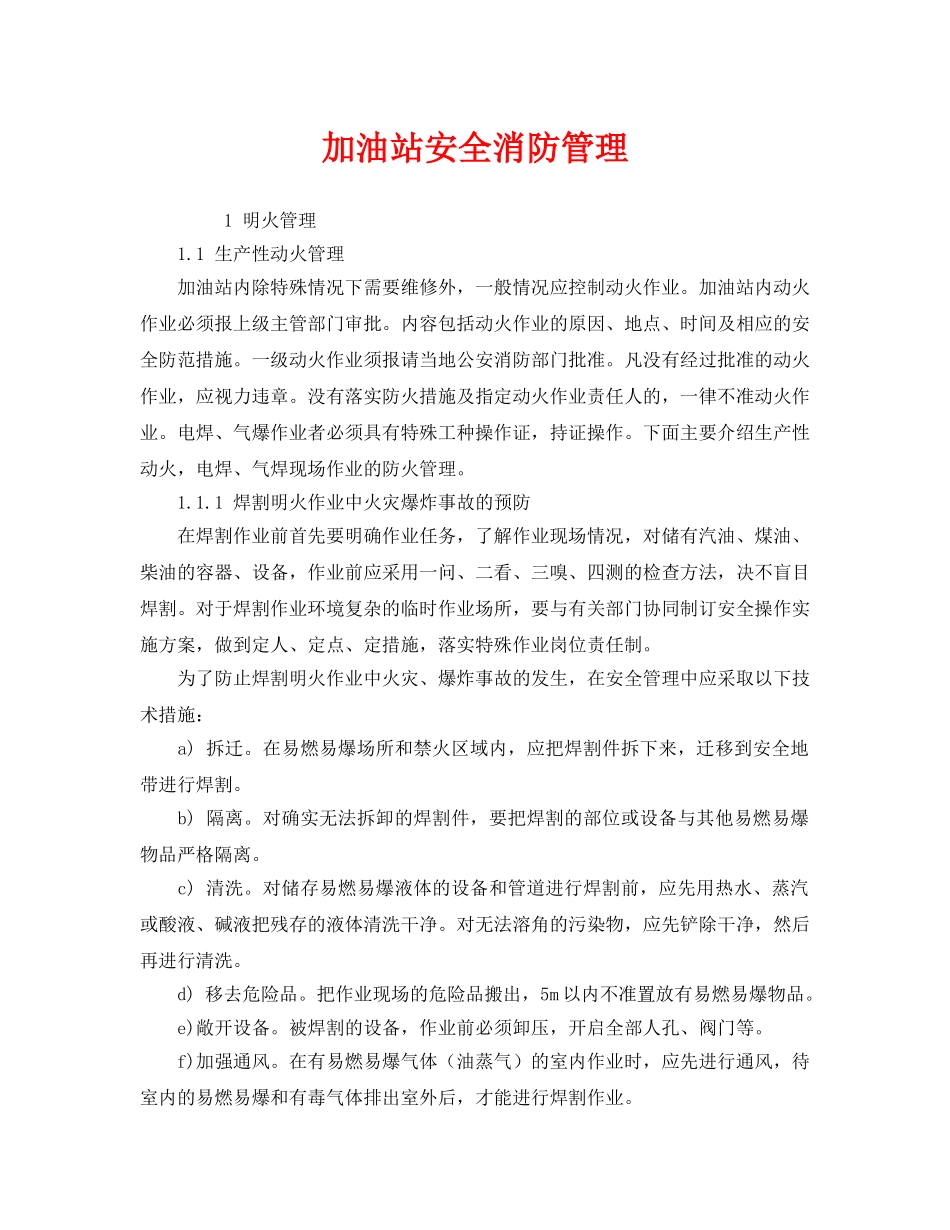 《安全管理》之加油站安全消防管理 _第1页