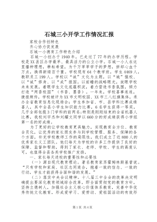 石城三小开学工作情况汇报 