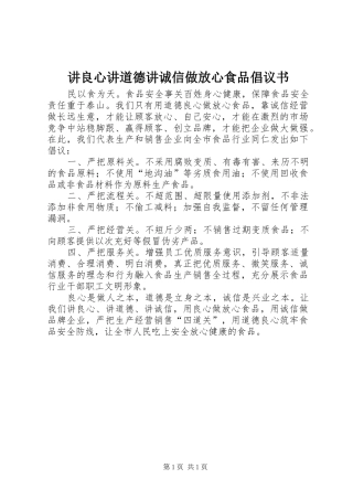 讲良心讲道德讲诚信做放心食品倡议书范文 (2)