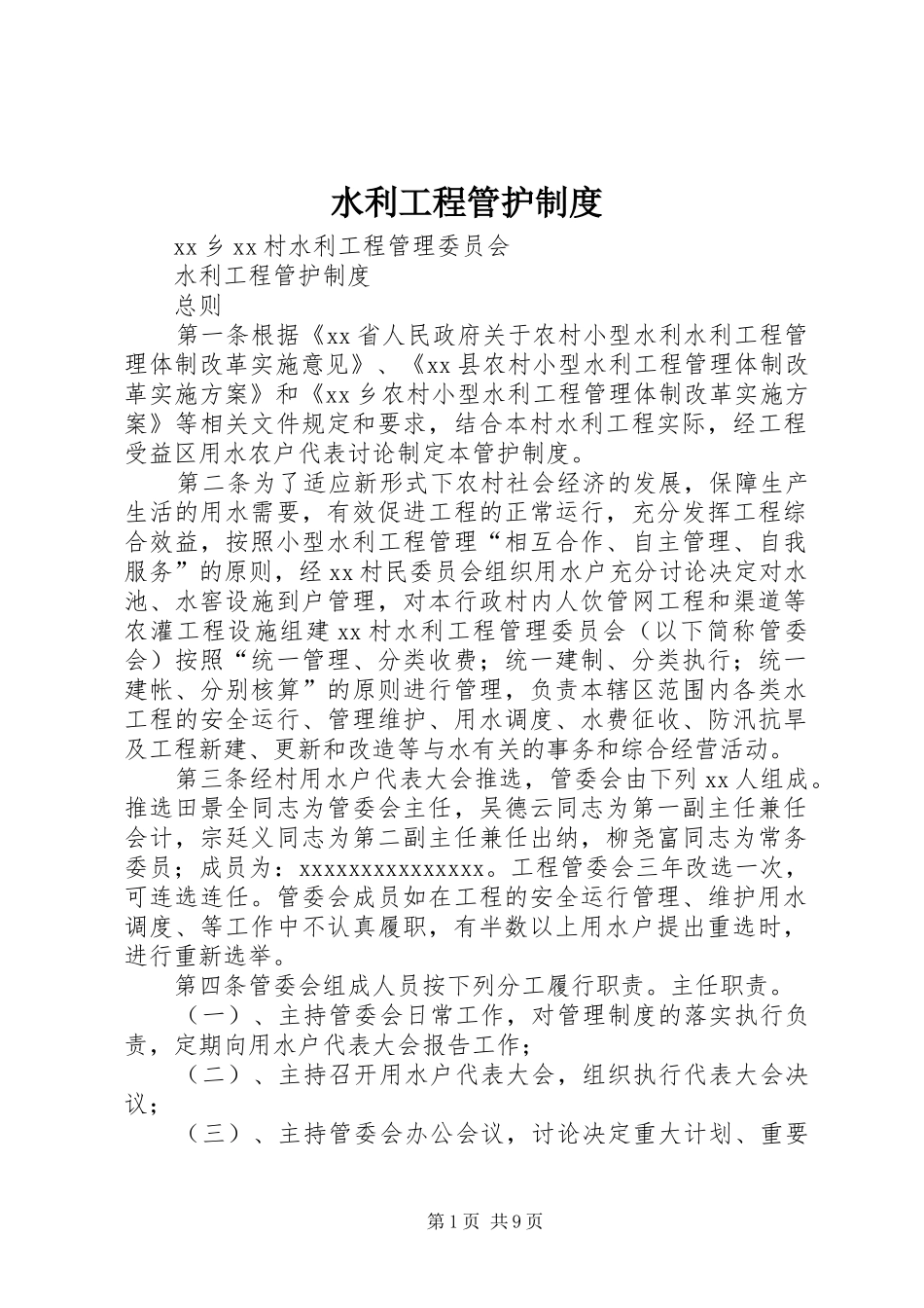 水利工程管护规章制度_第1页