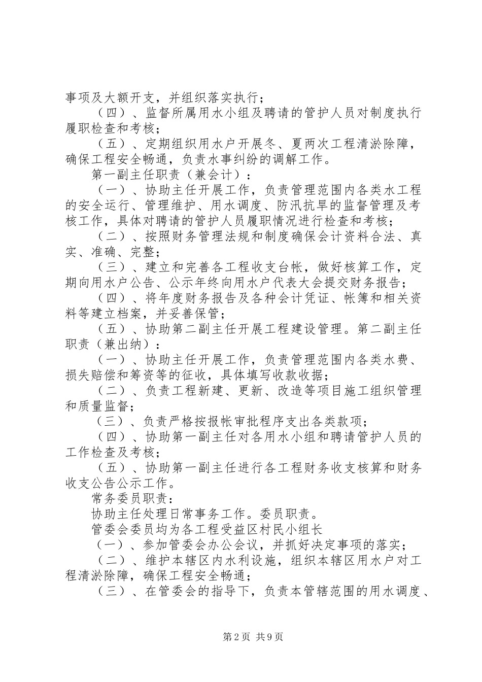 水利工程管护规章制度_第2页