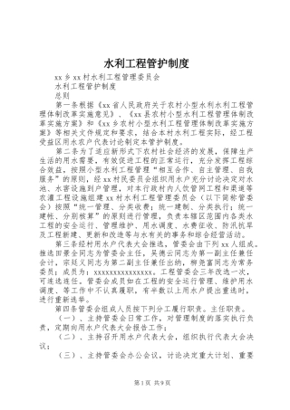 水利工程管护规章制度