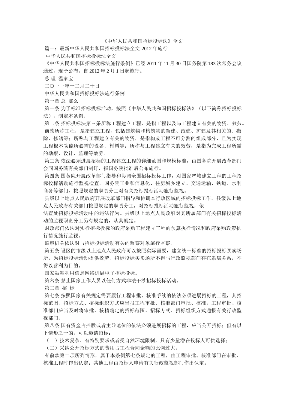 《中华人民共和国招标投标法》全文 _第1页