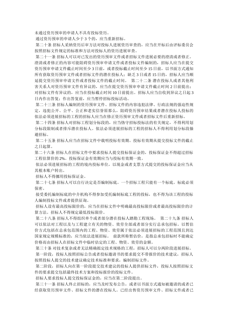 《中华人民共和国招标投标法》全文 _第3页