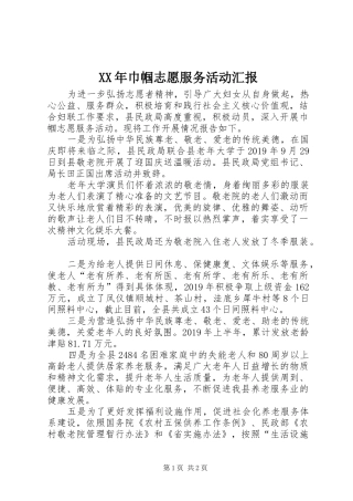 XX年巾帼志愿服务活动汇报 