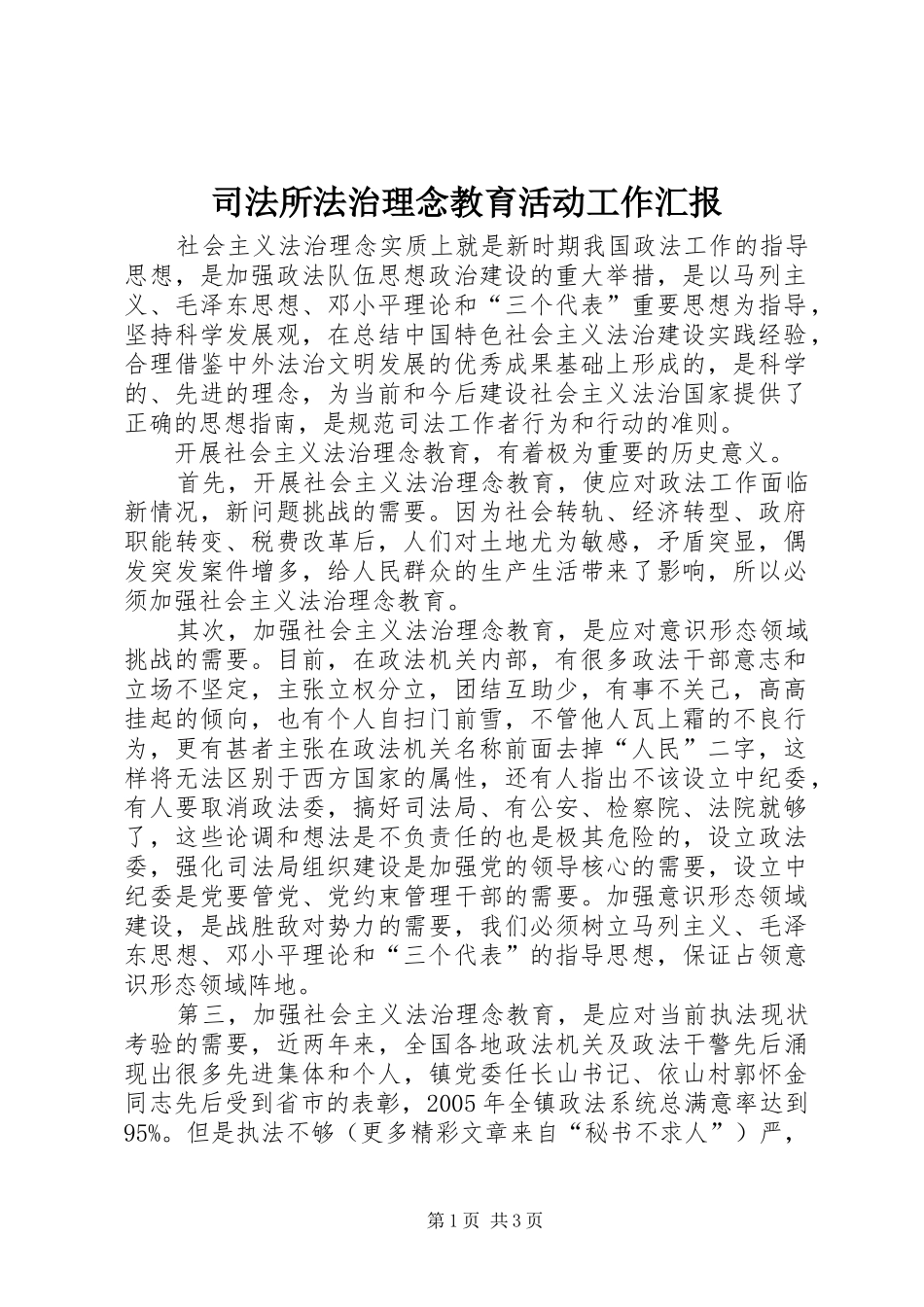 司法所法治理念教育活动工作汇报 _第1页