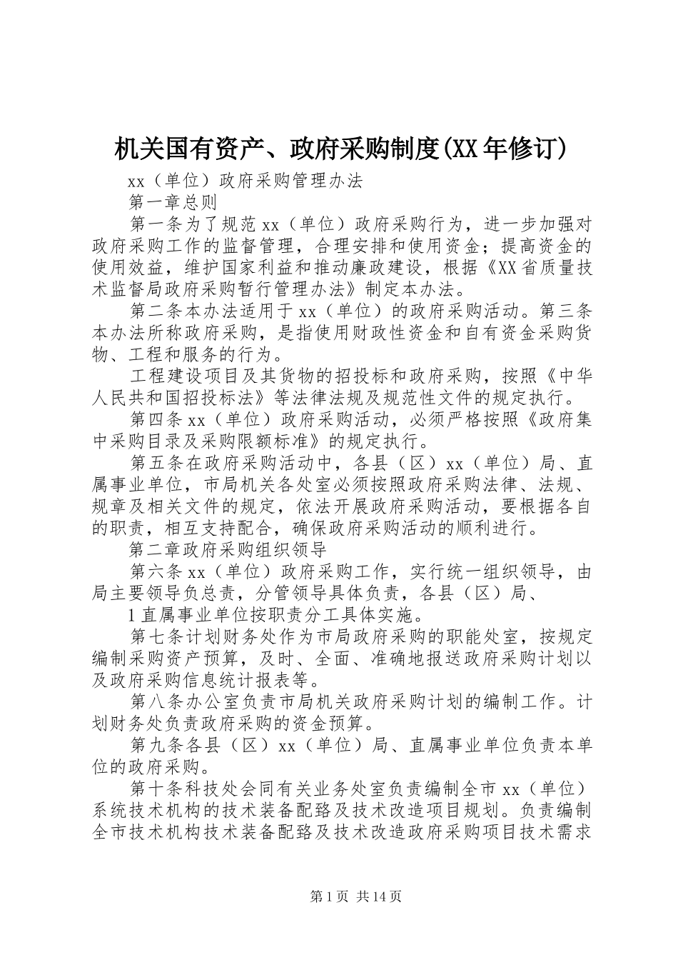 机关国有资产、政府采购规章制度(年修订)_第1页