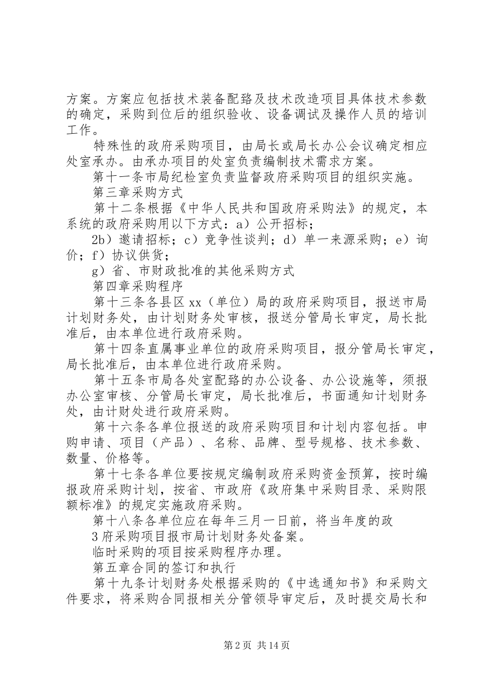 机关国有资产、政府采购规章制度(年修订)_第2页
