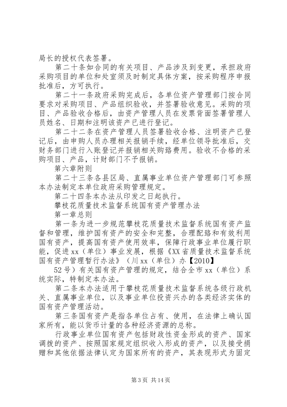 机关国有资产、政府采购规章制度(年修订)_第3页