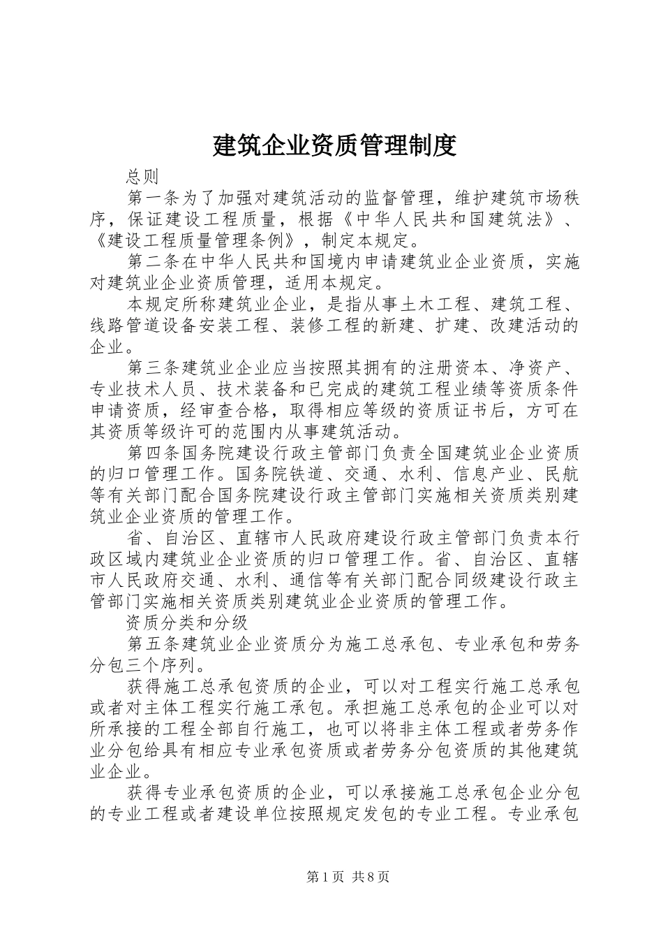 建筑企业资质管理规章制度_第1页