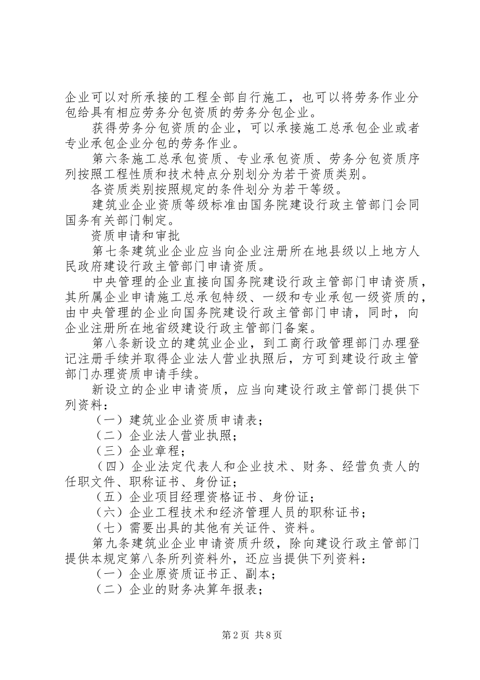 建筑企业资质管理规章制度_第2页