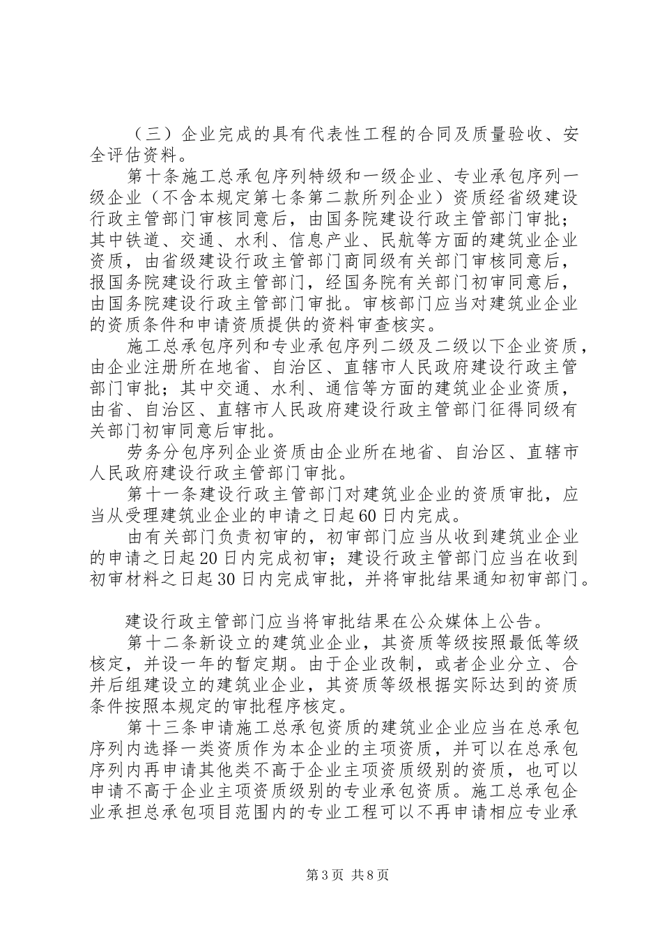 建筑企业资质管理规章制度_第3页