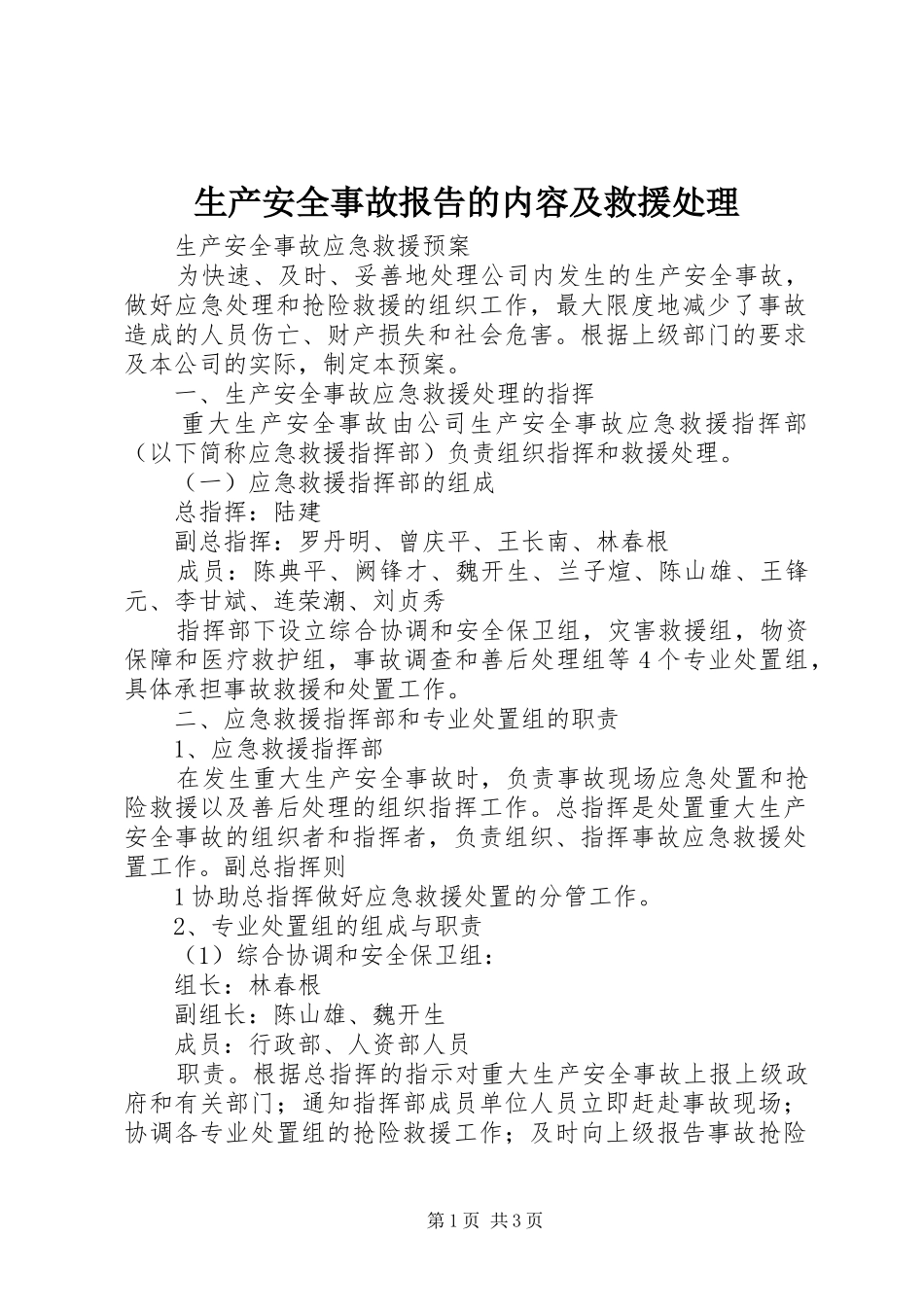 生产安全事故报告的内容及救援处理 _第1页