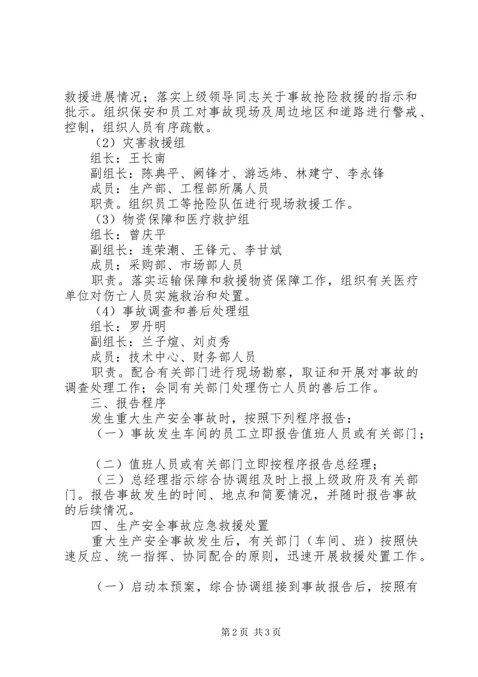 生产安全事故报告的内容及救援处理 _第2页