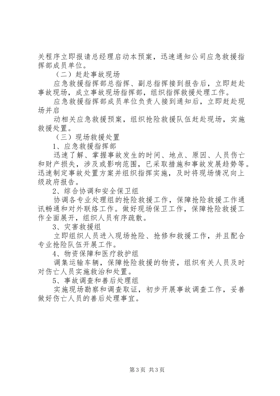 生产安全事故报告的内容及救援处理 _第3页