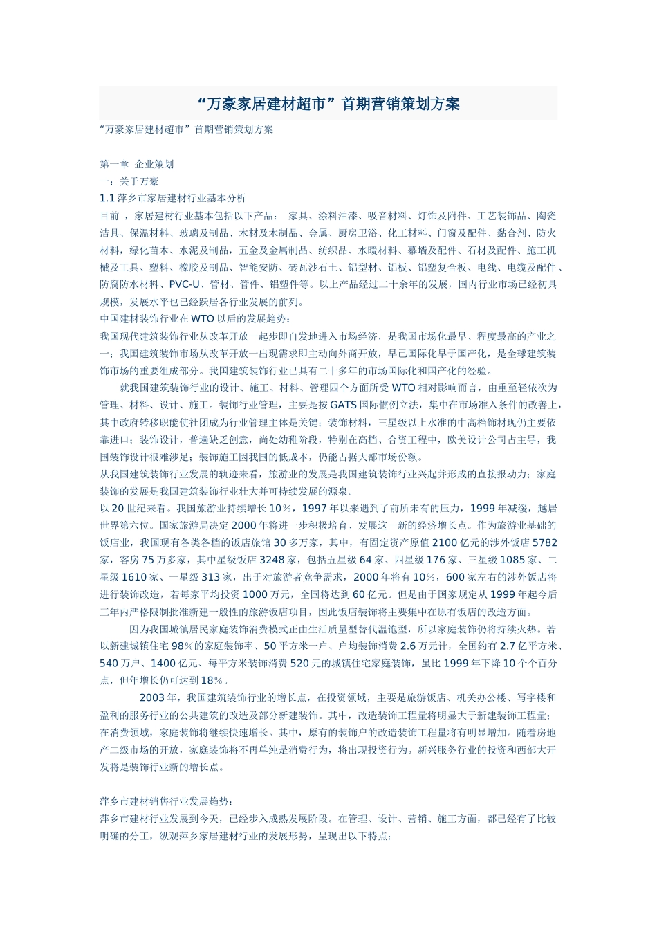 “万豪家居建材超市”首期营销策划方案_第1页