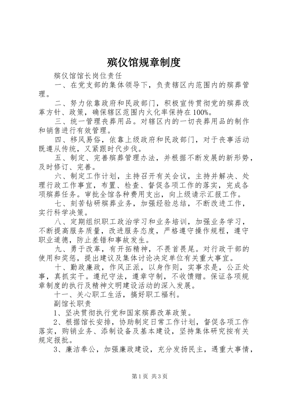 殡仪馆规章规章制度_第1页